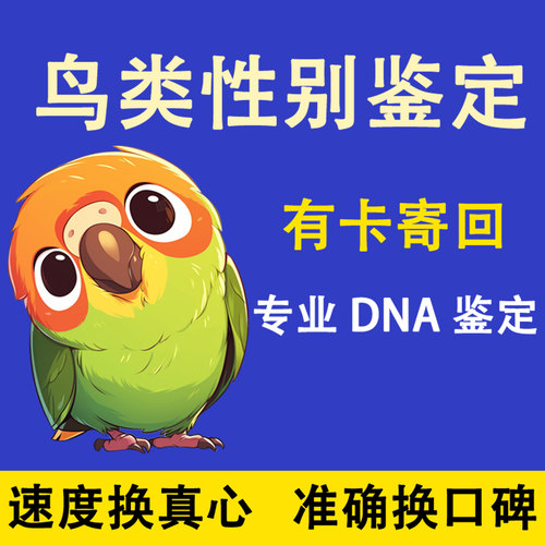 鹦鹉性别公母DNA雄雌检测牡丹玄凤鸽子虎皮雏鸟禽幼鸟玉八哥有卡