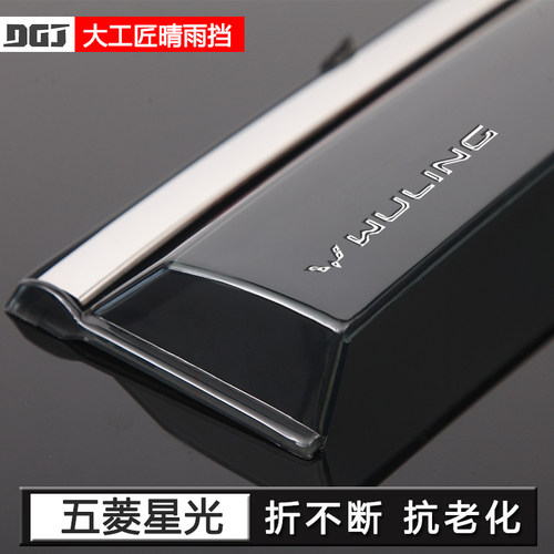 【用坏换新】五菱星光专用晴雨挡