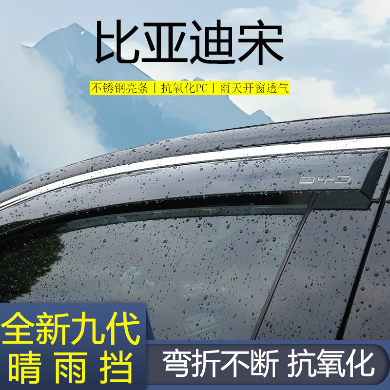 【高品质晴雨挡】比亚迪宋晴雨挡