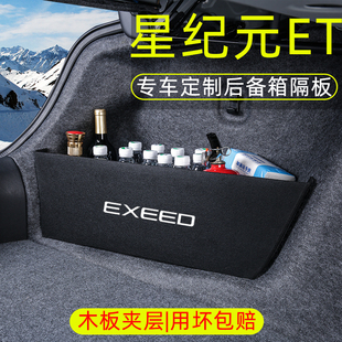 星途星纪元ET瑶光凌云ES汽车用品改装饰配件后备箱隔板收纳储物盒
