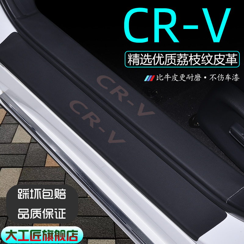 CRV门槛条【比牛皮更耐磨】