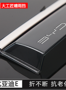 专用比亚迪E1/E2/E3/E6/E7汽车改装E9晴雨挡F3车窗雨眉S7挡雨板S6