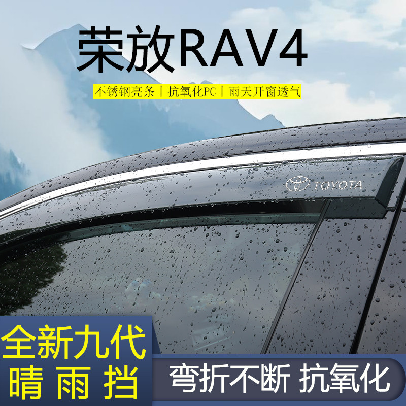 【高品质晴雨挡】荣放专用