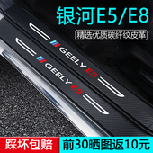专用吉利银河E8汽车用品E5车内装 饰改装 配件门槛保护条后护板防踩