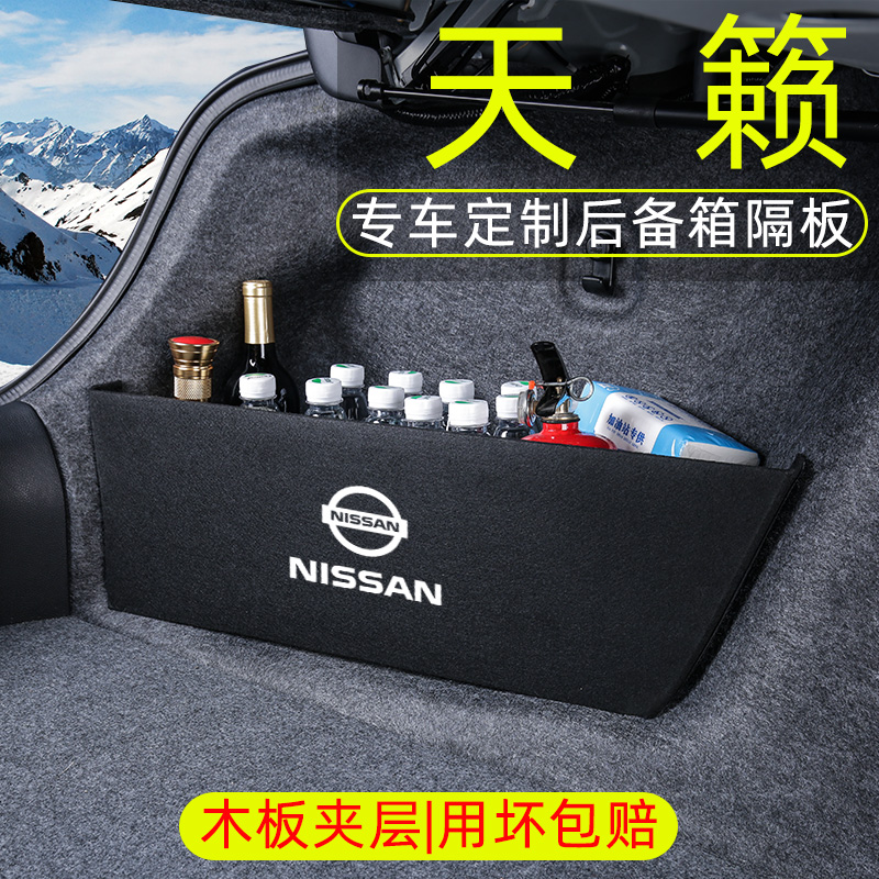 专用22款日产天籁汽车用品大全改装饰后备箱隔板尾箱收纳储物盒21