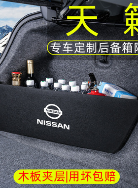 专用日产天籁汽车用品大全改装饰后备箱隔板尾箱收纳箱储物盒26款