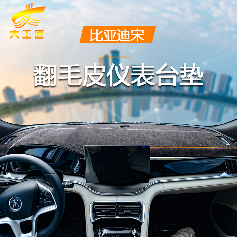 【大工匠】宋plusdmi避光垫