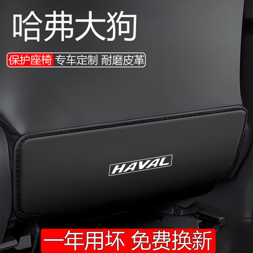 【用坏换新】哈弗大狗座椅防踢垫