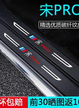 比亚迪宋prodmi汽车用品25款pro车内装饰内饰改装配件门槛保护条