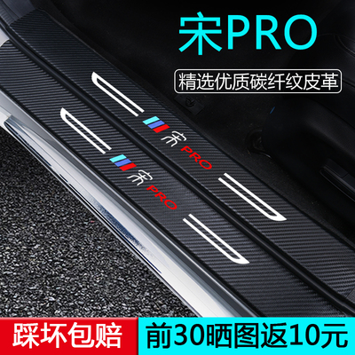 比亚迪宋prodmi汽车用品25款pro车内装饰内饰改装配件门槛保护条
