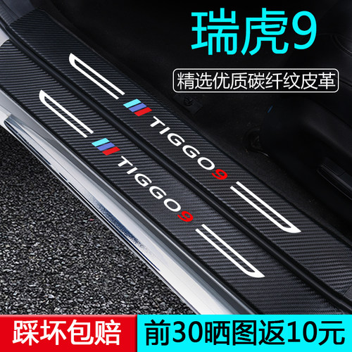 【踩坏包换新】瑞虎9门槛条