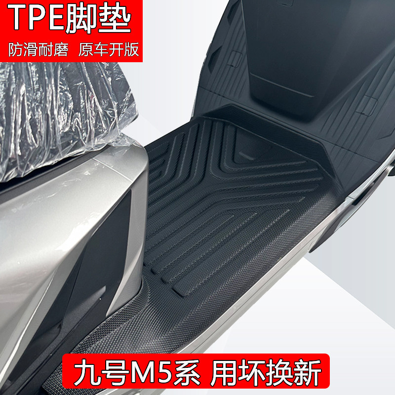【专车定制】九号电动车脚垫