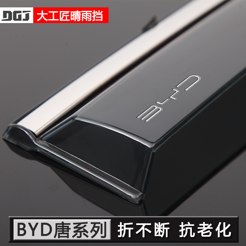 【用坏换新】比亚迪唐晴雨挡