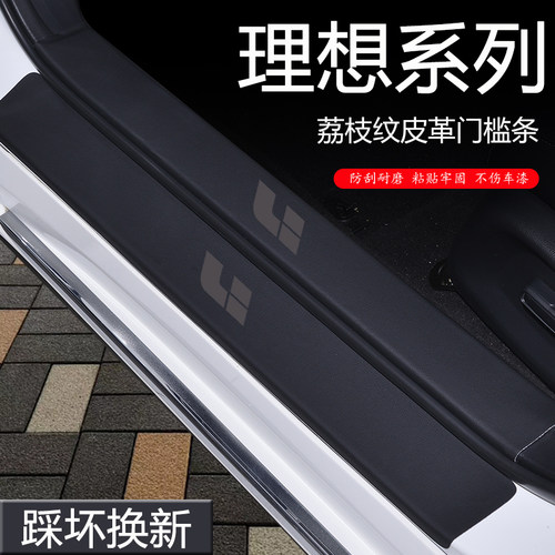 【用坏换新】理想专用门槛条