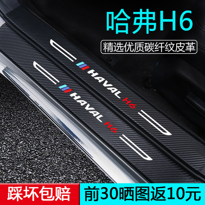 【用坏换新】哈弗H6门槛保护条