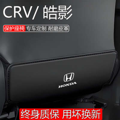 【用坏换新】crv皓影座椅防踢垫