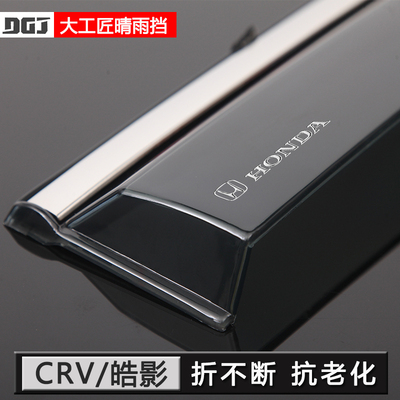 【用坏换新】CRV皓影晴雨挡