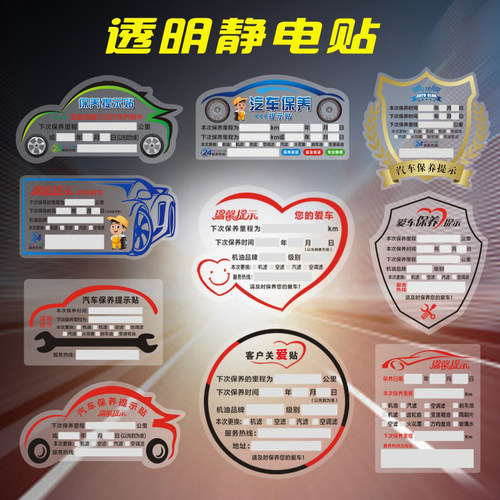 汽车保养提示贴无胶透明静电贴