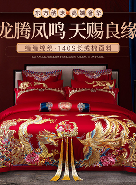高端结婚刺绣四件套大红色床上用品140支纯棉被套龙凤婚礼十件套