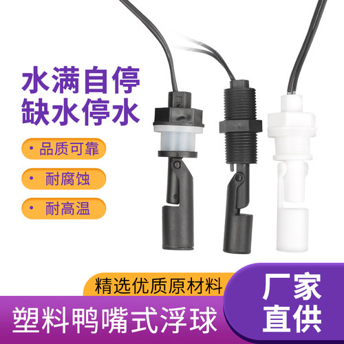 防腐塑料鸭嘴侧装浮球开关液位