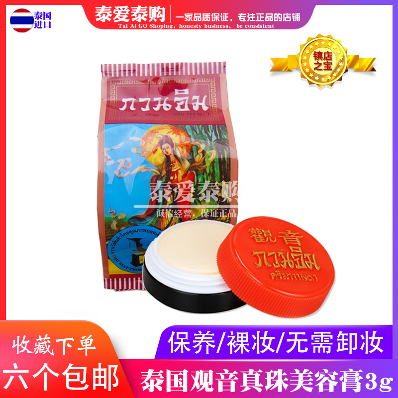 泰国观音膏真珠膏珍珠膏美容霜面霜粉底遮瑕淡化色斑