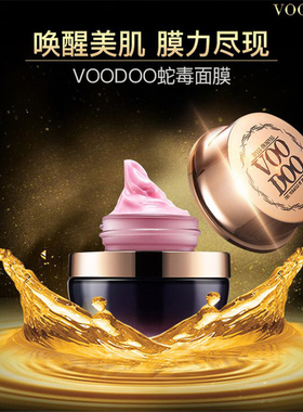 VOODOO泰国蛇毒免洗睡眠面膜涂抹式收缩毛孔保湿补水泥膜提亮肤色