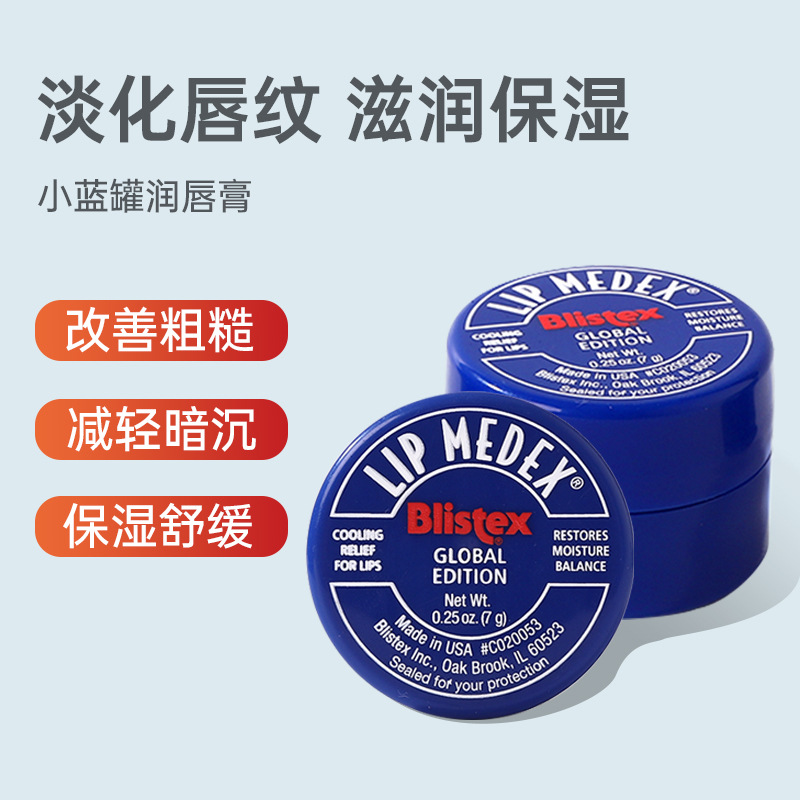 美国Blistex碧唇小蓝罐润唇膏