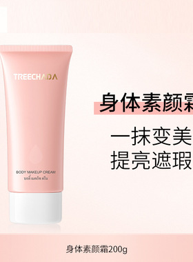 TREECHADA身体素颜霜全身懒人霜