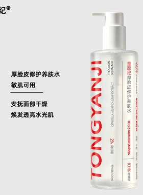 童颜纪厚脸皮水修护提亮保湿养肤