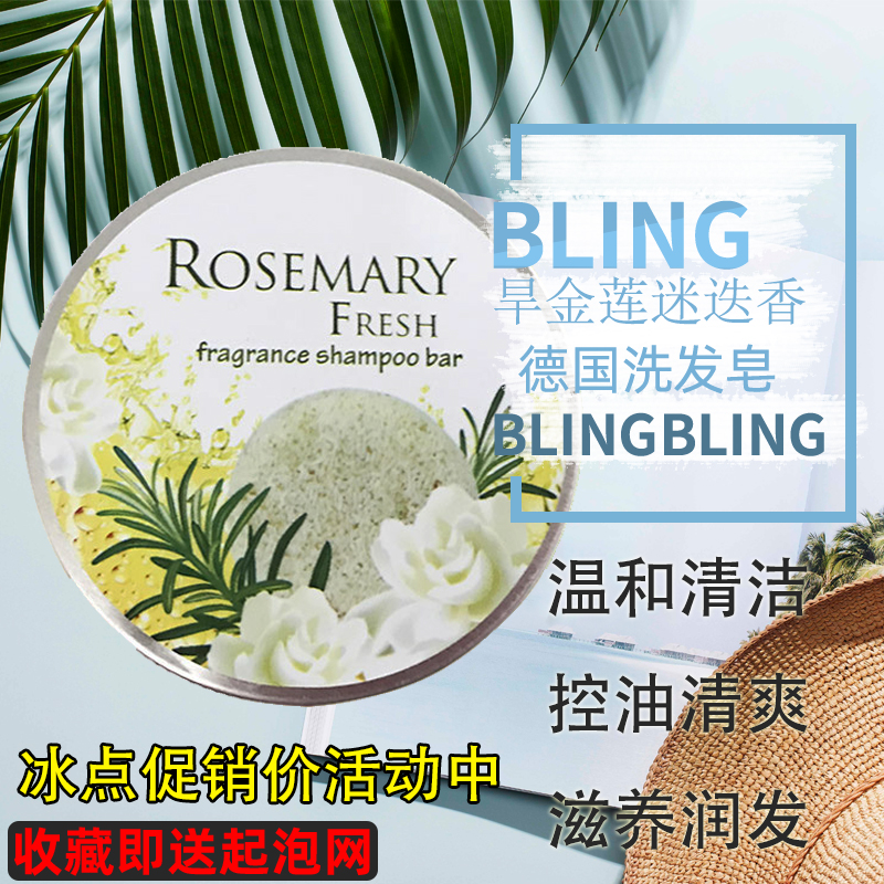 旱金莲迷迭香洗发皂控油清洁