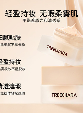 TREECHADA持妆粉底霜修容粉底液