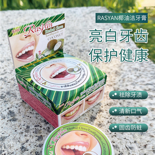 泰国Rasyan绿色椰子牙粉草本去牙渍茶烟污垢清新口气亮白牙齿男女