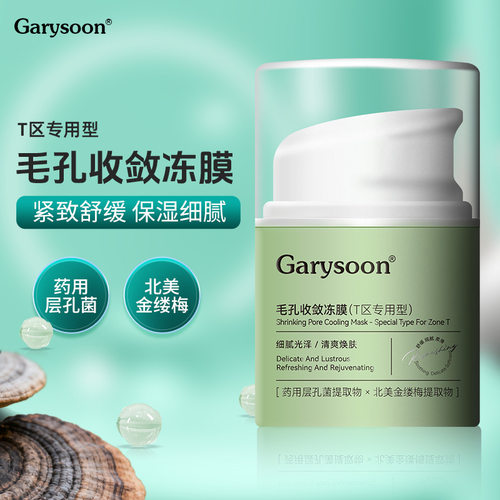 Garysoon毛孔收敛冻膜免洗面膜