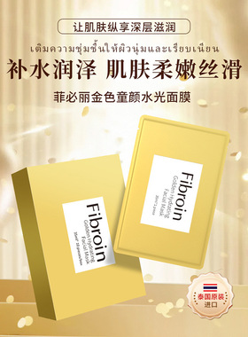 泰国小F面膜Fibroin菲必丽童颜面膜深层补水提亮修护保湿水润新款