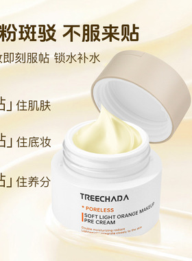 泰国TREECHADA妆前保湿贴贴霜润肤不卡粉锁水打底面霜水润服帖30g