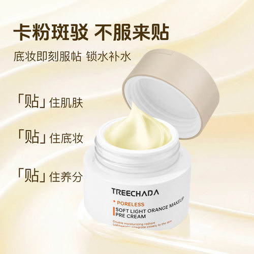 泰国TREECHADA妆前保湿贴贴霜润肤不卡粉锁水打底面霜水润服帖30g