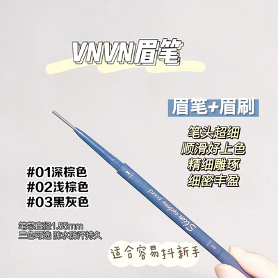 泰国VNVN极细眉笔持久防水不脱色