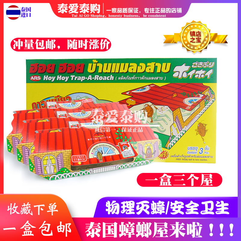 泰国蟑螂屋 安全蟑螂贴环保卫生灭蟑螂捕捉器物理诱捕器3个/盒