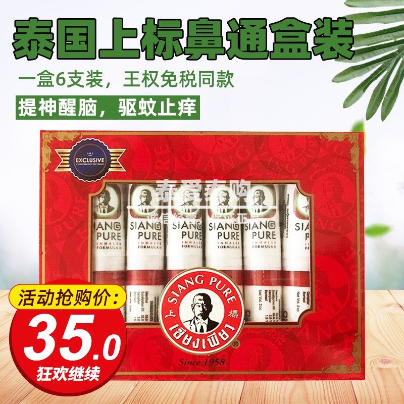 正品泰国鼻通八仙筒薄荷香筒提神醒脑清凉油鼻吸上标油鼻通棒6支_虎窝淘