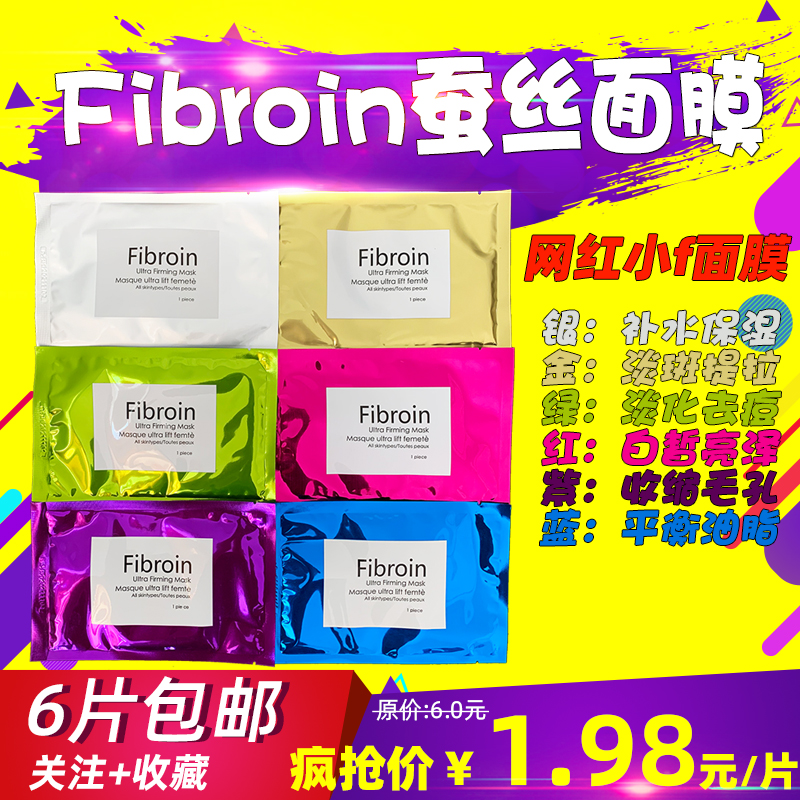 6包包邮泰国fibroin童颜小f蚕丝面膜补水保湿提亮肤色玻尿酸 网红