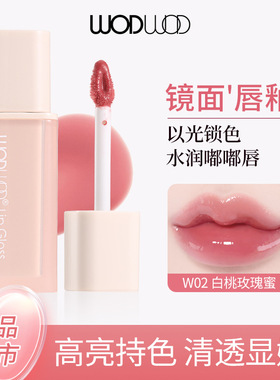 WODWOD小冰块镜面持色唇釉 水光镜面嘟嘟唇不易沾杯素颜显白口红