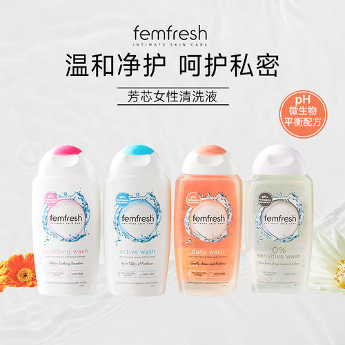 femfresh芳芯私处洗护液温和洁净