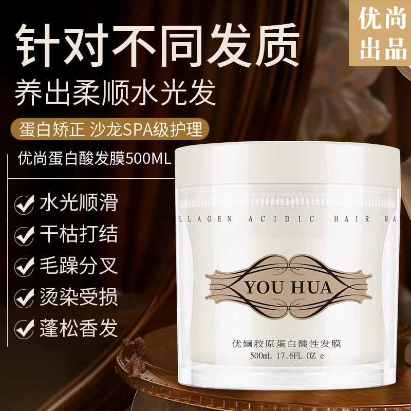 优婳胶原蛋白酸性发膜优尚护发素