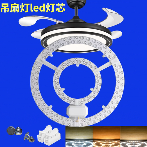吊扇灯LED灯芯圆形三色变光灯