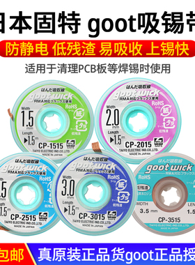 原装固特goot吸锡线 CP2015低残渣pcb主板拆脱锡清理焊盘除吸锡带