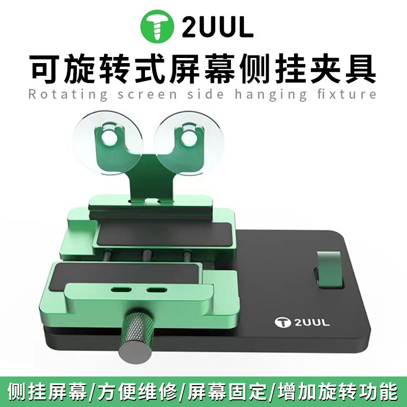 后盖拆卸分离旋转式屏幕侧挂夹具