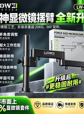 洛韦显微镜支架万向伸缩升降单臂