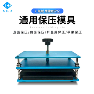 南京零度保压模具 手机屏幕维盖板修通用贴合固定压合玻璃板