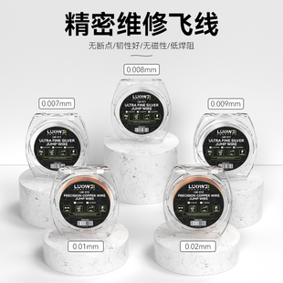 洛韦银丝飞线0.007/0.009mm 不易断 cpu飞线手机指纹主板接线铜丝