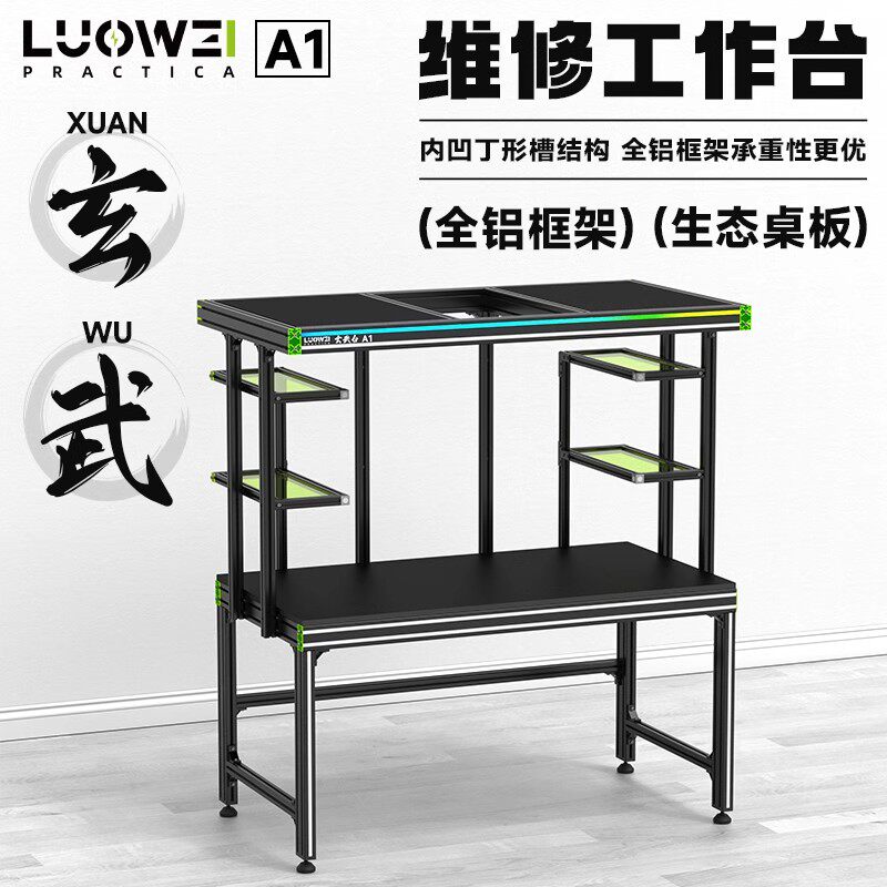 洛韦手机维修工作台定制款直播